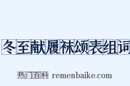 冬至献履袜颂表组词是什么意思的图片